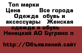 Топ марки Karen Millen › Цена ­ 750 - Все города Одежда, обувь и аксессуары » Женская одежда и обувь   . Ненецкий АО,Бугрино п.